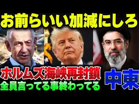画像 イスラエルとイランが停戦合意無視、ホルムズ海峡も再封鎖。トランプもナメタコと言ってるし、お前らいい加減にしとけよ