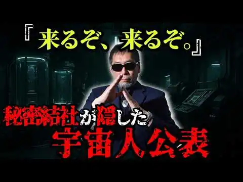 画像 月刊ムー編集長が警告…秘密結社が隠した“宇宙人公表”の裏側がヤバすぎた…【都市伝説 ミステリー】
