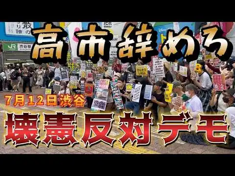 画像 7月12日渋谷で高市早苗辞めろ、壊憲反対デモの現地映像です。