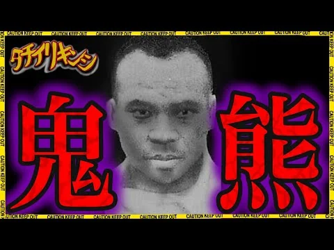 画像 村人達に守られた殺人犯「鬼熊事件」とは【立ち入り禁止】