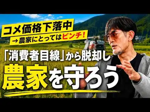 画像 今のコメ価格下落は実は国民のピンチ…「消費者目線」から脱却しよう。政府は農家を保障せよ[三橋TV第1187回]三橋貴明・菅沢こゆき