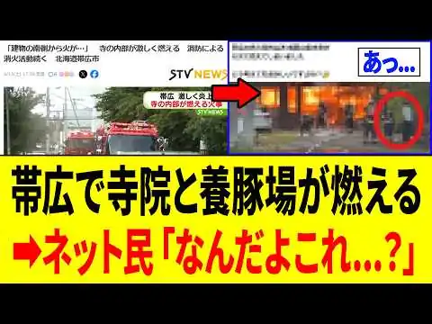 画像 【緊急】北海道で寺院と養豚場が立て続けに燃える⇒ネット民、気づいてしまう...