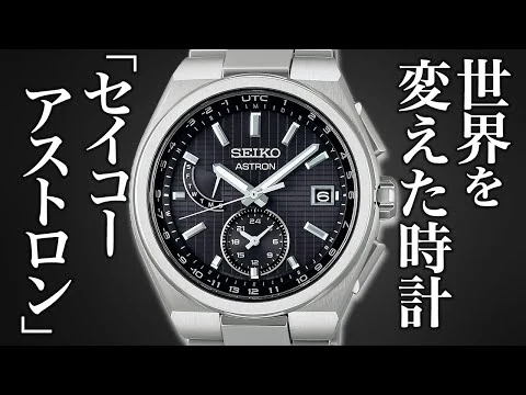 画像 世界を変えた時計「セイコーアストロン」を知っていますか...?