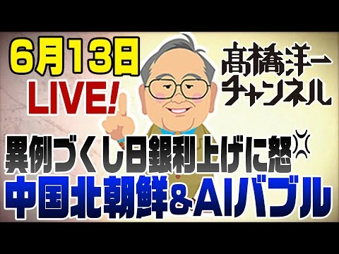 画像 6/13LIVE!　異例づくしの日銀利上げに怒！中露首脳会談とAIバブル　裏話