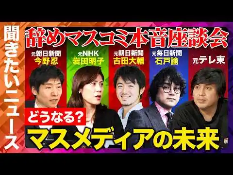 画像 【ReHacQ生配信】辞めマスコミ本音座談会！どうなる？マスメディアの未来【高橋弘樹vs今野忍vs岩田明子vs古田大輔vs石戸諭】