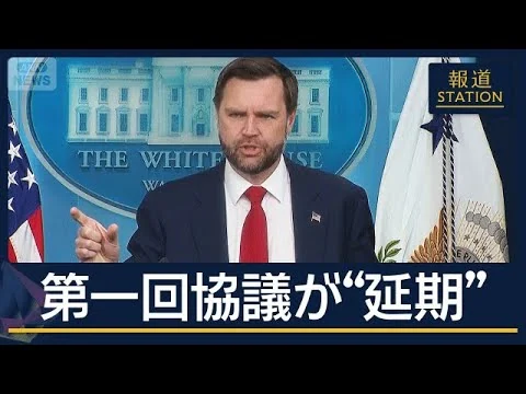 画像 米・イラン第1回協議が“延期”イスラエルも要因か…バンス副大統領が痛烈批判