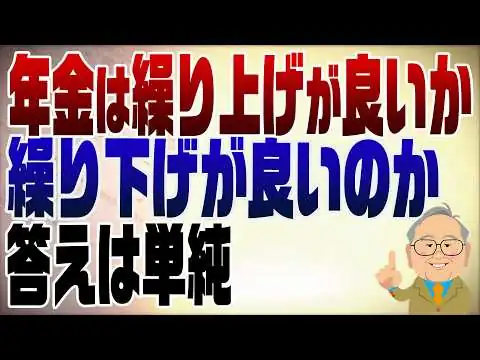 画像 1538回　年金は早く貰うほうが良い？遅く貰うほうがいい？年金の本質