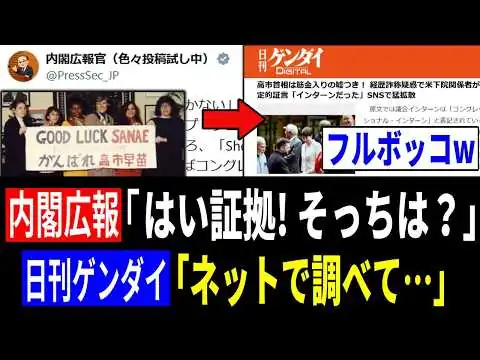 画像 【高市総理の経歴詐称疑惑】嘘記事を書いた日刊ゲンダイさん、内閣広報官にフルボッコされるwww
