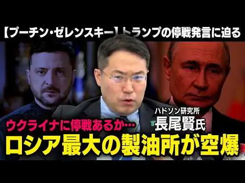 画像 【ロシアの末路】最大規模の製油所が空爆されたプーチン大統領にトランプ大統領が停戦発言…一体どうなるのか？（ハドソン研究所長尾賢）