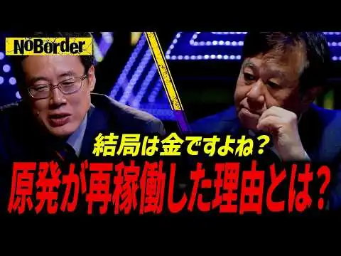 画像 【激論】原発再稼働は「国民の命」か「企業の利益」か？メディアが隠す衝撃の理由