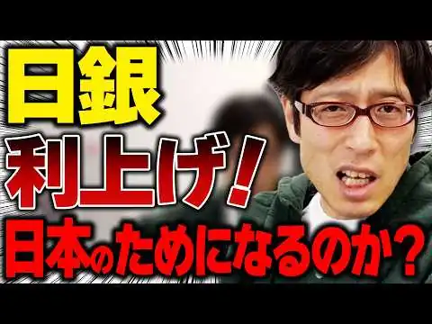 画像 庶民が大変になる日銀の利上げ！日本のためになるのか？