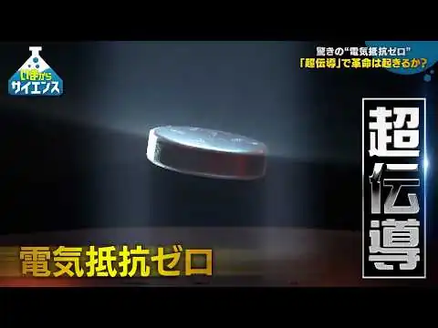 画像 “抵抗ゼロ”を社会実装へ！ 最新「超伝導モーター」研究【いまからサイエンス】