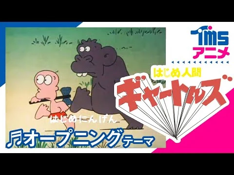 画像 【公式】はじめ人間ギャートルズ OP「はじめ人間ギャートルズ」”GIATRUS, THE FIRST MAN”(1974)