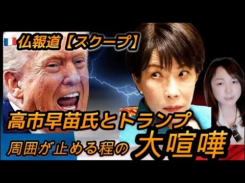 画像 【フランス🇫🇷Ｇ7】高市早苗首相とトランプ大統領が大喧嘩！周囲が止めに入るほど強烈だった！