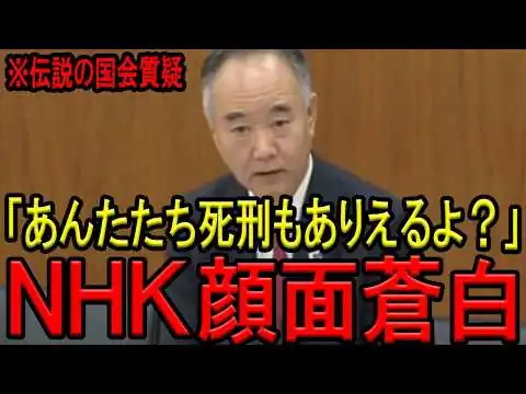 画像 【※伝説の国会質疑】※想定外の質問にNHK大慌て…一人の議員が政治生命を懸け全てを大暴露…国会に激震が走る！【三宅博　中国】