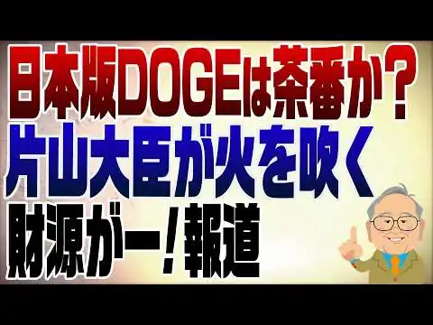 画像 1547回　日本版DOGEの体たらくに片山大臣が火を吹く？