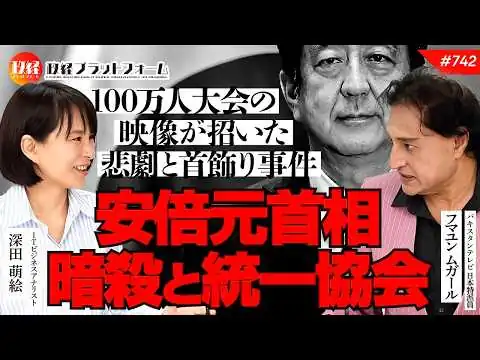 画像 安倍元首相暗殺と統一協会の関係に迫る。100万人大会の映像が招いた悲劇と「首飾り事件」の闇　ムガール氏　#742