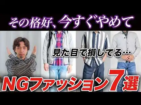 画像 【勿体ない…】見た目で損している男の特徴7選！99%の人が当てはまるNGファッションを紹介