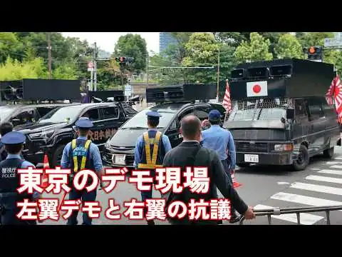 画像 【東京】左翼系団体による反戦デモ　複数の右翼団体も集まり抗議活動