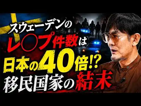 画像 強姦が日本の40倍! スウェーデンのギャング国家化と移民政策の結末[三橋TV第1189回]三橋貴明・菅沢こゆき