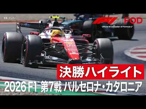 画像 【ハイライト】F1™︎ 第7戦 バルセロナ・カタロニア 決勝｜2026【特別公開】