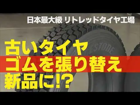 画像 【潜入】すり減ったタイヤが復活！巨大工場で見た再生技術（山口・防府市）