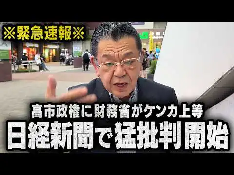 画像 【宣戦布告】財務省が日本経済新聞を使って高市政権に圧力をかけ始めました（須田慎一郎のただいま取材中）