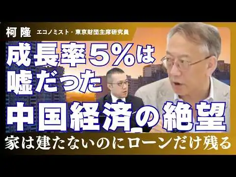画像 【柯隆】中国経済はなぜ崩れないのか｜成長率5%の嘘・ゴーストタウン・統計改ざんの実態
