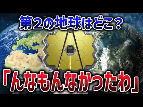 画像 【悲報】地球と同じ星なんか無かった…ジェイムズウェッブの観測によって分かった衝撃の真実【ゆっくり解説】