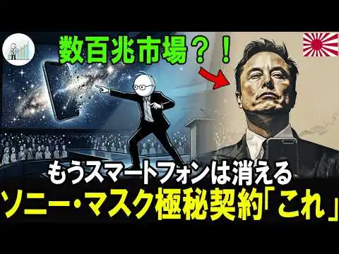 画像 「スマートフォンの時代は終わった」ソニーがイーロン・マスクと描く、携帯電話のない未来（60代必見）