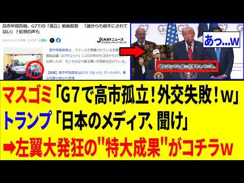 画像 左翼マスゴミさん、高市総理の外交を叩きまくった結果⇒一瞬でトランプに暴かれてしまうｗｗｗ