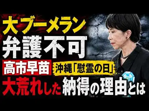 画像 大荒れ！高市早苗、沖縄「慰霊の日」で嫌われた納得の理由とは？元朝日新聞・記者佐藤章さんと一月万冊