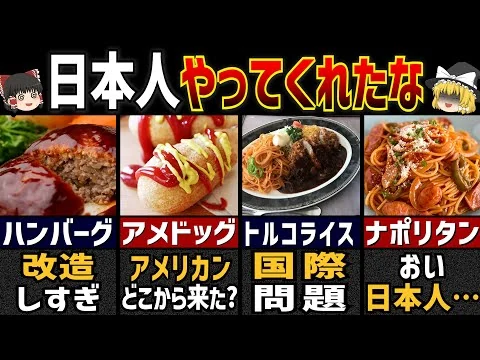 画像 海外の人が驚く日本発祥の意外過ぎる洋食料理5選【ゆっくり解説】