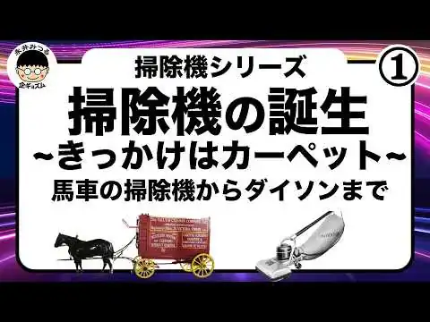 画像 掃除機の歴史｜馬車サイズの掃除機から始まった160年の物語【きっかけはカーペット】