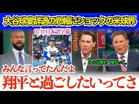 画像 大谷球宴辞退にショックを隠しきれない米球界の本音「みんな翔平と話せるのが一番楽しみって言ってたのに…」【日本語字幕】