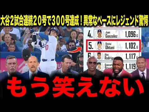 画像 【大谷翔平】大谷2試合連続20号で300号達成！異常なペースにレジェンド驚愕「もう笑えない」