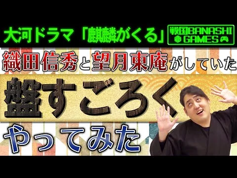 画像 戦国時代に流行ったゲーム『盤すごろく』をやってみた【負けたら猫！？】