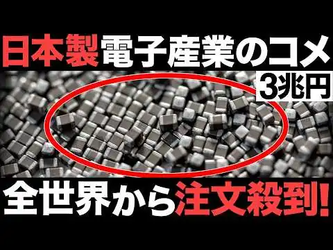 画像 【衝撃】日本製が5割！「電子産業のコメ」がとんでもない事態に！【村田製作所】【TDK】【太陽誘電】【3兆円】【海外の反応】