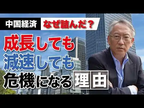 画像 チャイナ・ショック　中国経済はなぜ詰んだのか？成長しても減速しても危機になる理由(EP-569)
