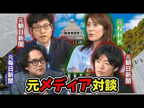 画像 【元メディア対談】オールドメディアの闇！？偏った新聞社のヤバすぎるエピソード！！