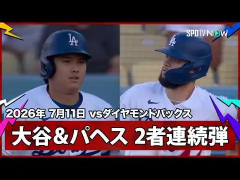 画像 【大谷翔平 “4戦3発”2試合ぶり第21号先頭打者弾！好調ロドリゲスから同点の2者連続弾】ダイヤモンドバックスvsドジャース MLB2026シーズン 7.11