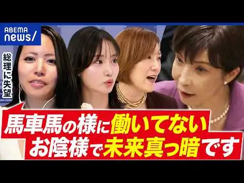 画像 【高市総理】「結局今までと同じ」“女性初”と勝手に期待しすぎ？失望した人に聞く｜アベプラ