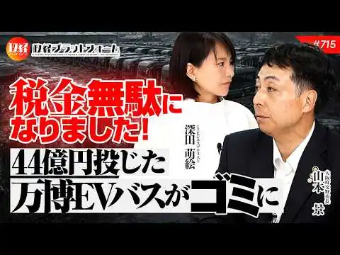 画像 【税金無駄になりました！】大阪万博44億円投じたEVバス135台がゴミに？路線バス転用不可の衝撃の理由　山本景交野市長