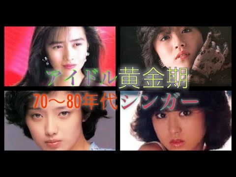画像 【アイドルの歴史】70〜80年代女性アイドル集