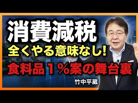 画像 【消費減税】食料品１％案の真実　裏で何が動いたのか？　経済に悪影響！やる意味全くなし