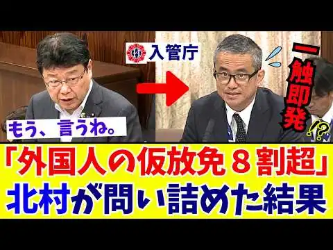 画像 【国会激震】北村晴男「自作自演で脱出する術を与えてはいけない」仮放免率80%超の“曖昧な運用”を繰り返す入管庁を猛追及【日本保守党】