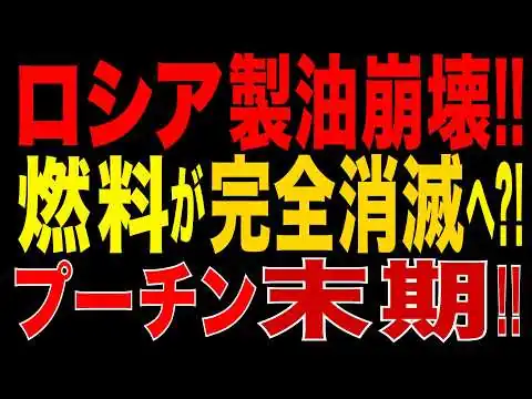 画像 2026/7/13　ロシア製油能力が崩壊!! シズラン製油所が再び炎上…燃料・物流・ロシア全土が大混乱!! プーチン統治は末期段階へ!?
