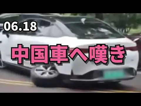 画像 中国車へ嘆き