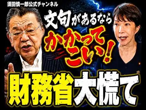 画像 【骨太の方針】高市政権の完全なる政治主導により、財務省は行き場を失う。果たしていかなる手で反撃してくるのか？
