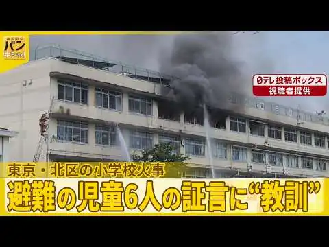 画像 【東京・北区の小学校火事】燃えた“衣類”音楽準備室に 避難の児童6人の証言に“教訓”